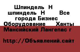 Шпиндель 2Н 125, шпиндель 2Н 135 - Все города Бизнес » Оборудование   . Ханты-Мансийский,Лангепас г.